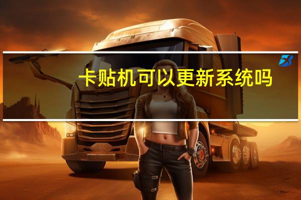 卡贴机可以更新系统吗