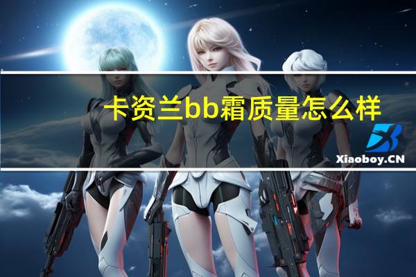 卡资兰bb霜质量怎么样