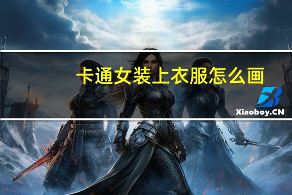 卡通女装上衣服怎么画