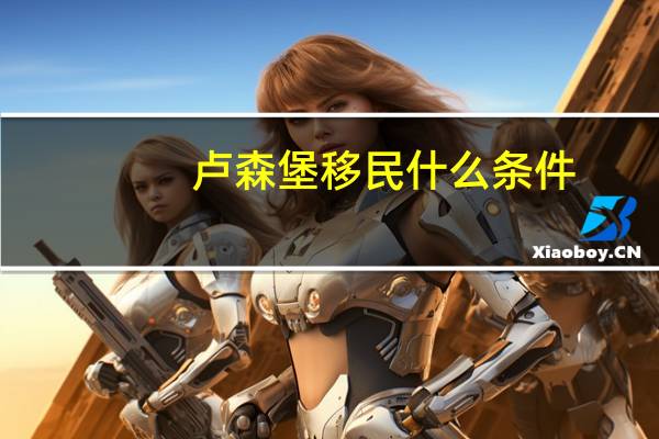 卢森堡移民什么条件