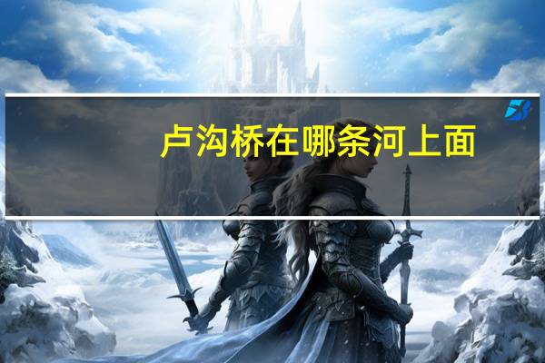 卢沟桥在哪条河上面