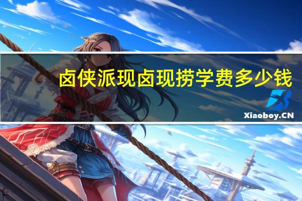 卤侠派现卤现捞学费多少钱