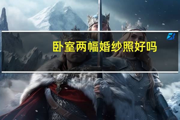 卧室两幅婚纱照好吗