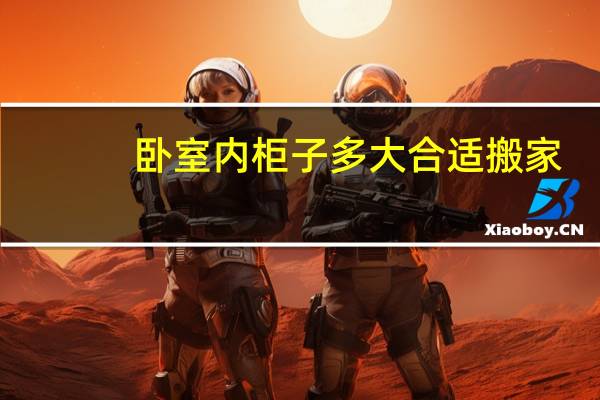 卧室内柜子多大合适搬家