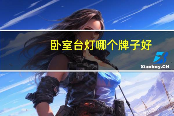 卧室台灯哪个牌子好