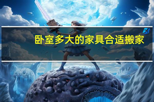 卧室多大的家具合适搬家