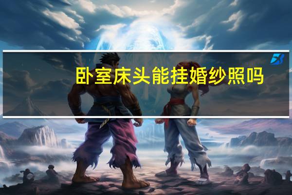 卧室床头能挂婚纱照吗