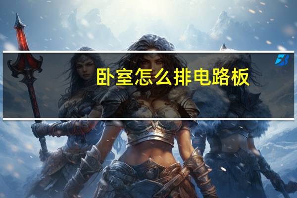 卧室怎么排电路板