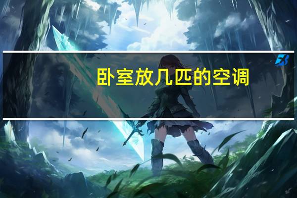卧室放几匹的空调