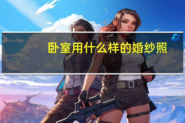 卧室用什么样的婚纱照