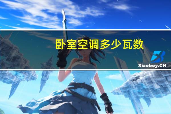 卧室空调多少瓦数