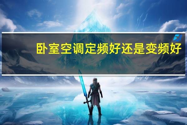 卧室空调定频好还是变频好
