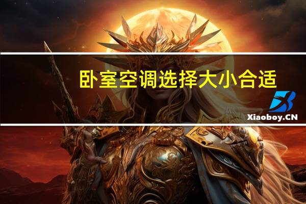 卧室空调选择大小合适