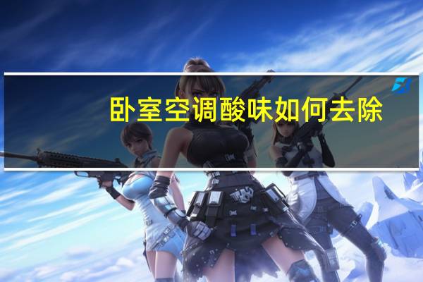 卧室空调酸味如何去除