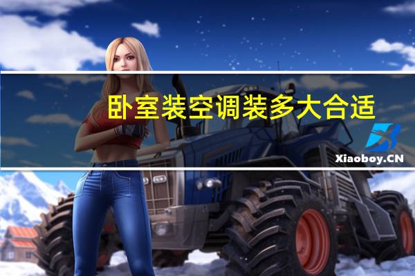 卧室装空调装多大合适