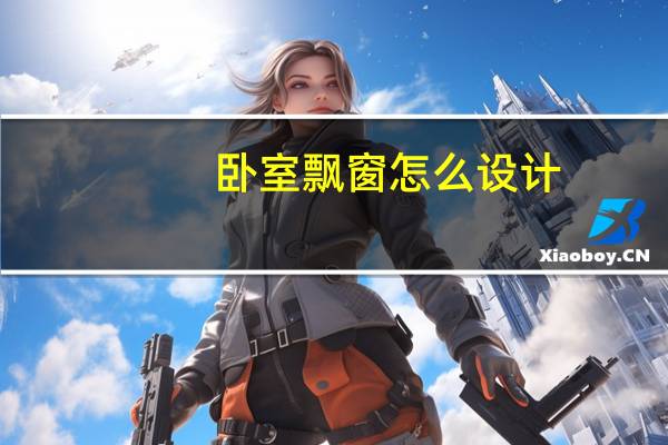 卧室飘窗怎么设计