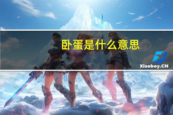 卧蛋是什么意思