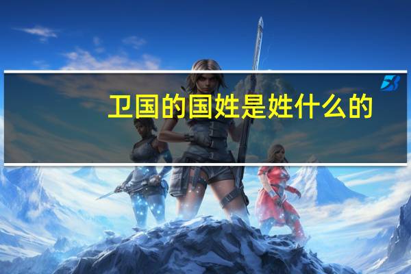 卫国的国姓是姓什么的