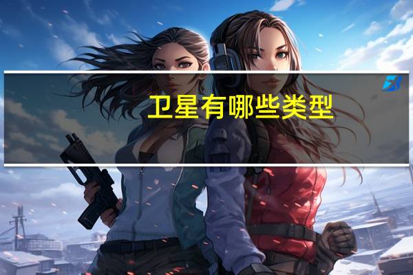 卫星有哪些类型