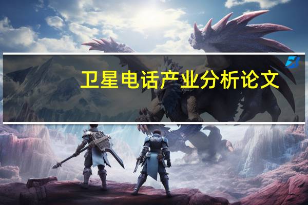 卫星电话产业分析论文