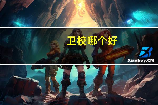 卫校哪个好