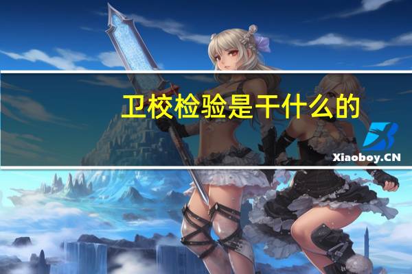 卫校检验是干什么的