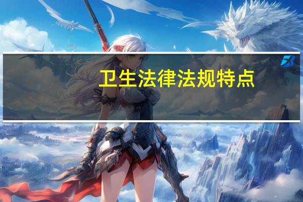 卫生法律法规特点