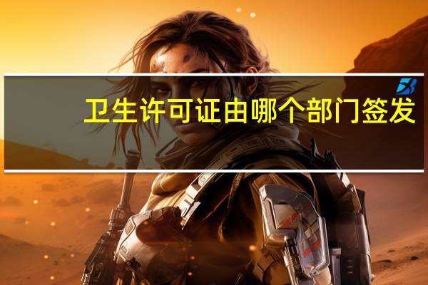 卫生许可证由哪个部门签发