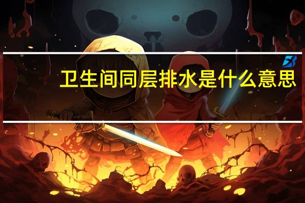 卫生间同层排水是什么意思