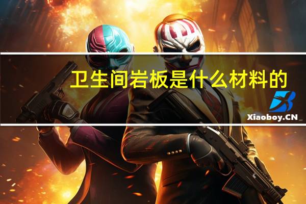 卫生间岩板是什么材料的