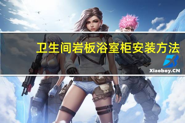 卫生间岩板浴室柜安装方法