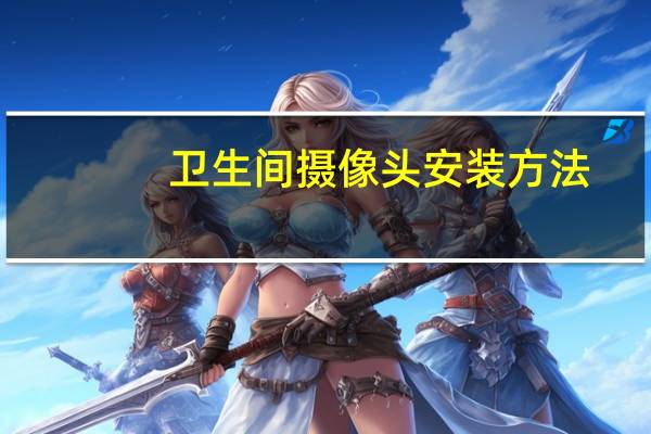 卫生间摄像头安装方法