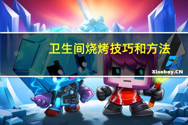 卫生间烧烤技巧和方法