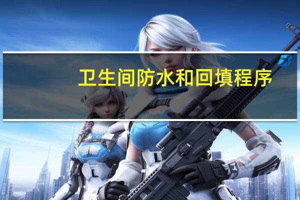 卫生间防水和回填程序