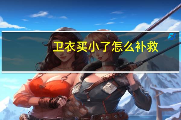 卫衣买小了怎么补救