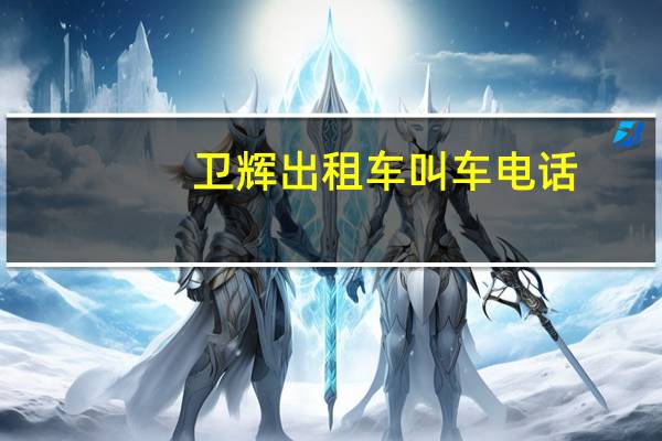 卫辉出租车叫车电话