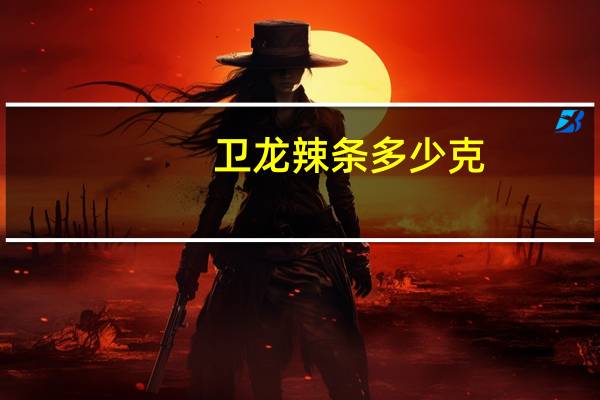 卫龙辣条多少克