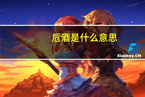 卮酒是什么意思