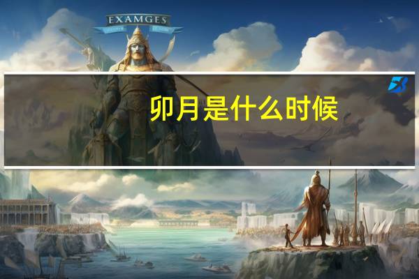 卯月是什么时候