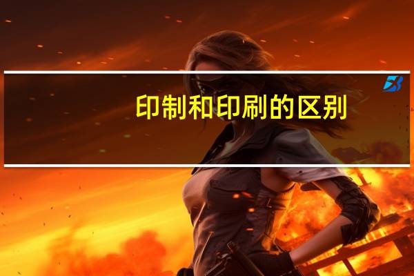 印制和印刷的区别