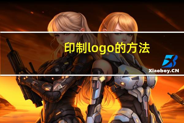 印制logo的方法