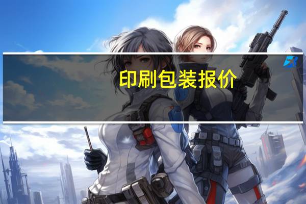 印刷包装报价