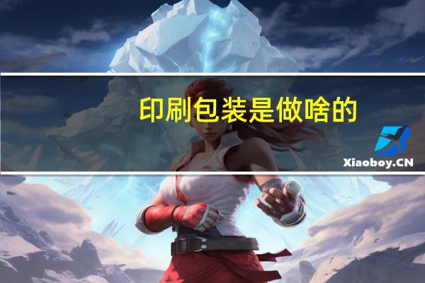 印刷包装是做啥的