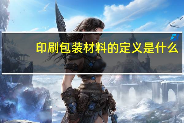 印刷包装材料的定义是什么