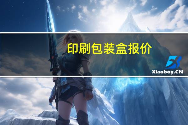 印刷包装盒报价