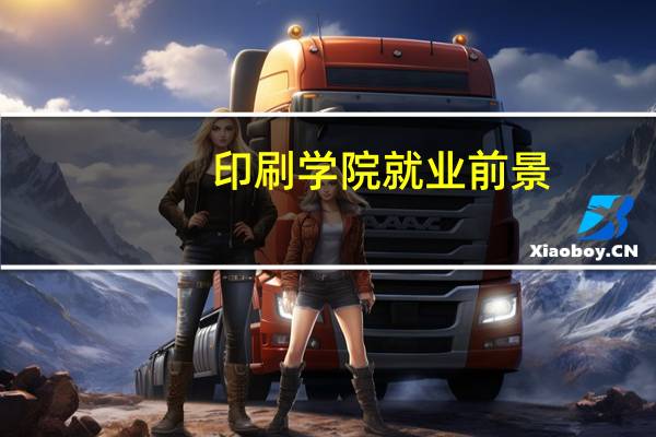 印刷学院就业前景