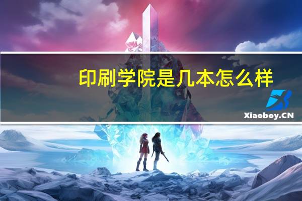 印刷学院是几本怎么样