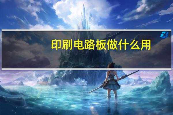 印刷电路板做什么用