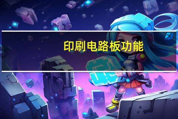 印刷电路板功能