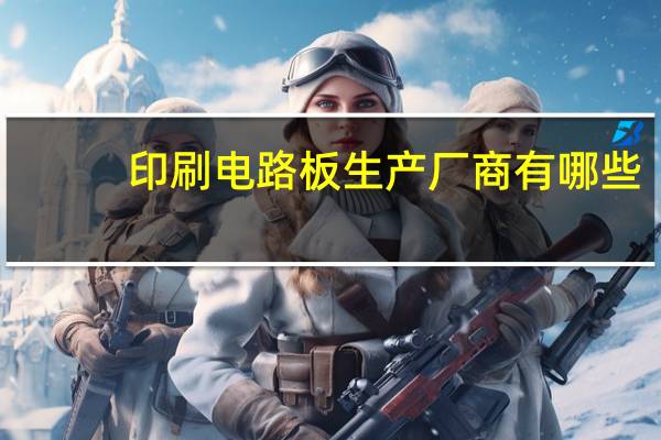 印刷电路板生产厂商有哪些
